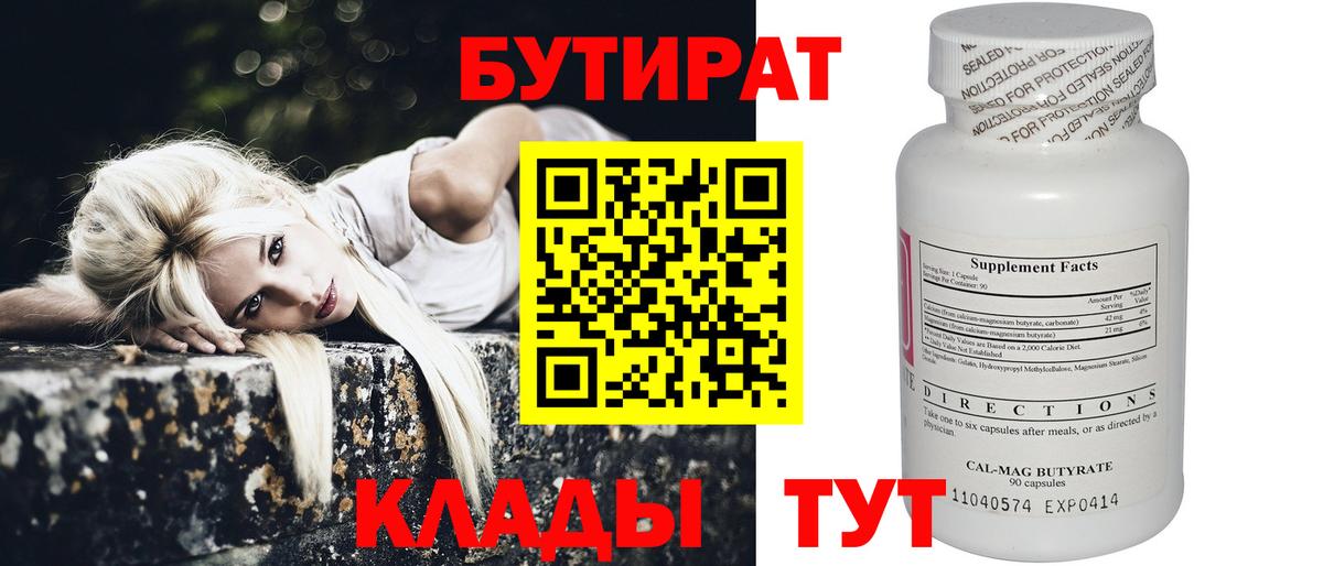 БУТИРАТ 99% Лобня