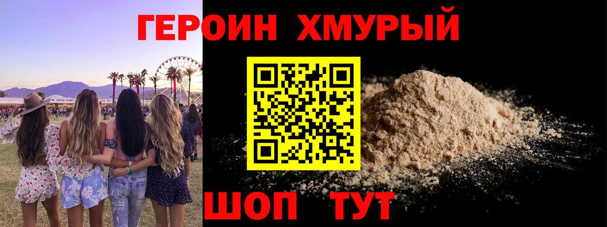 Героин VHQ  Вход с VPN  Лобня 